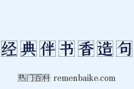 经典伴书香造句是什么意思的图片